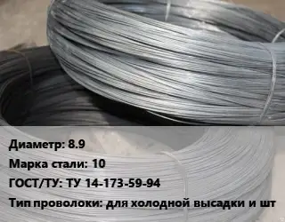 Проволока для холодной высадки 8.9 Сталь: 10 ГОСТ: ТУ 14-173-59-94 для холодной высадки и шт